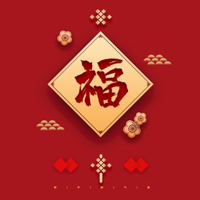 新年福字素材 