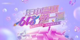 618盛惠海报