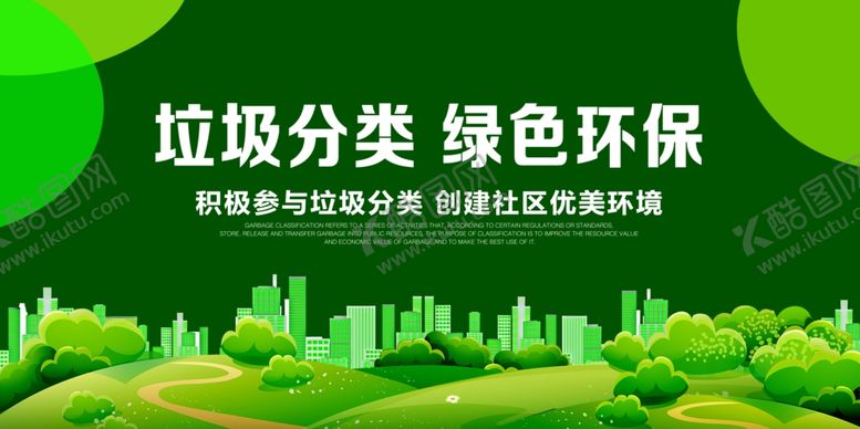 编号：99834105072315473633【酷图网】源文件下载-垃圾分类