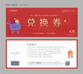 超市联名卡兑换券
