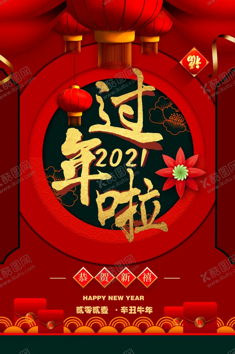 编号：39693903291045052360【酷图网】源文件下载-2021过年啦