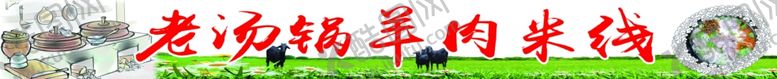 编号：58411607092306586693【酷图网】源文件下载-米线早点招牌