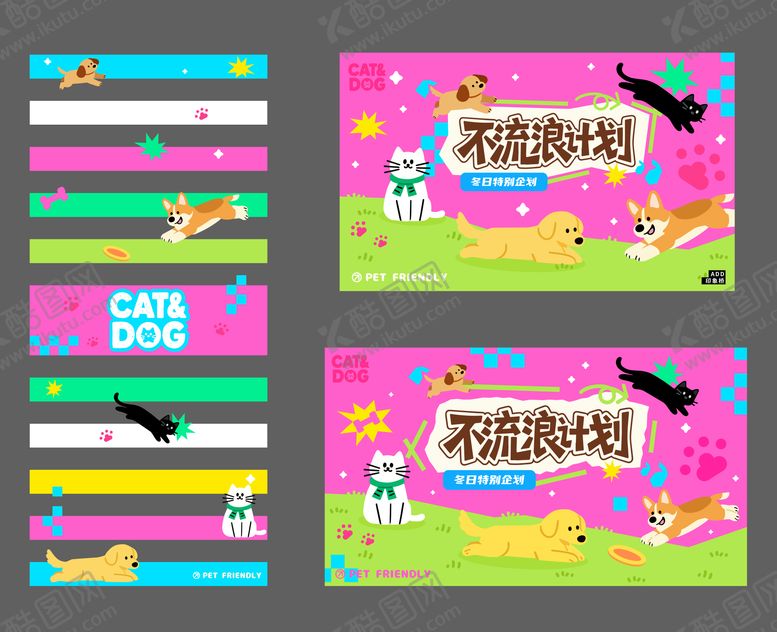 编号：64045110141502177833【酷图网】源文件下载-宠物不流浪计划主kv