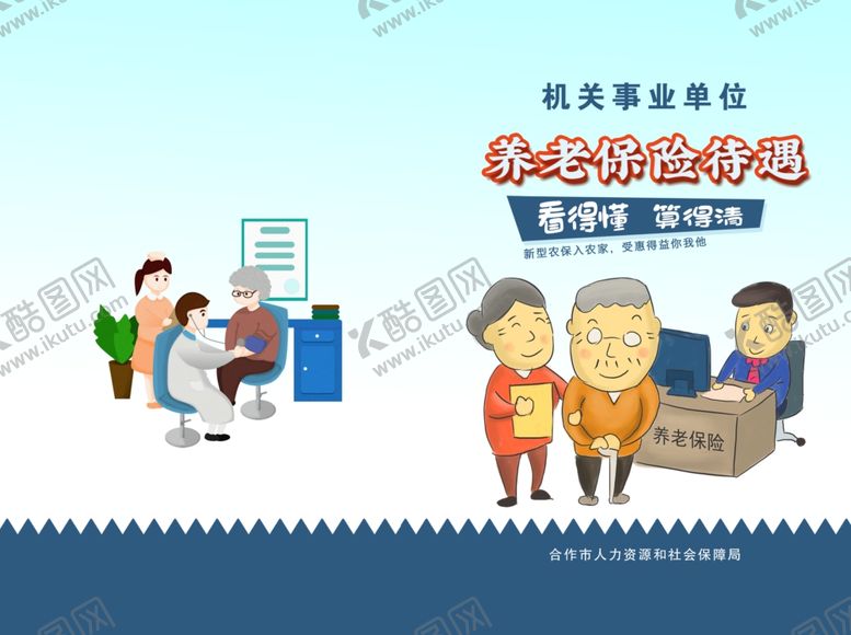 编号：30229909141824252786【酷图网】源文件下载-养老保险