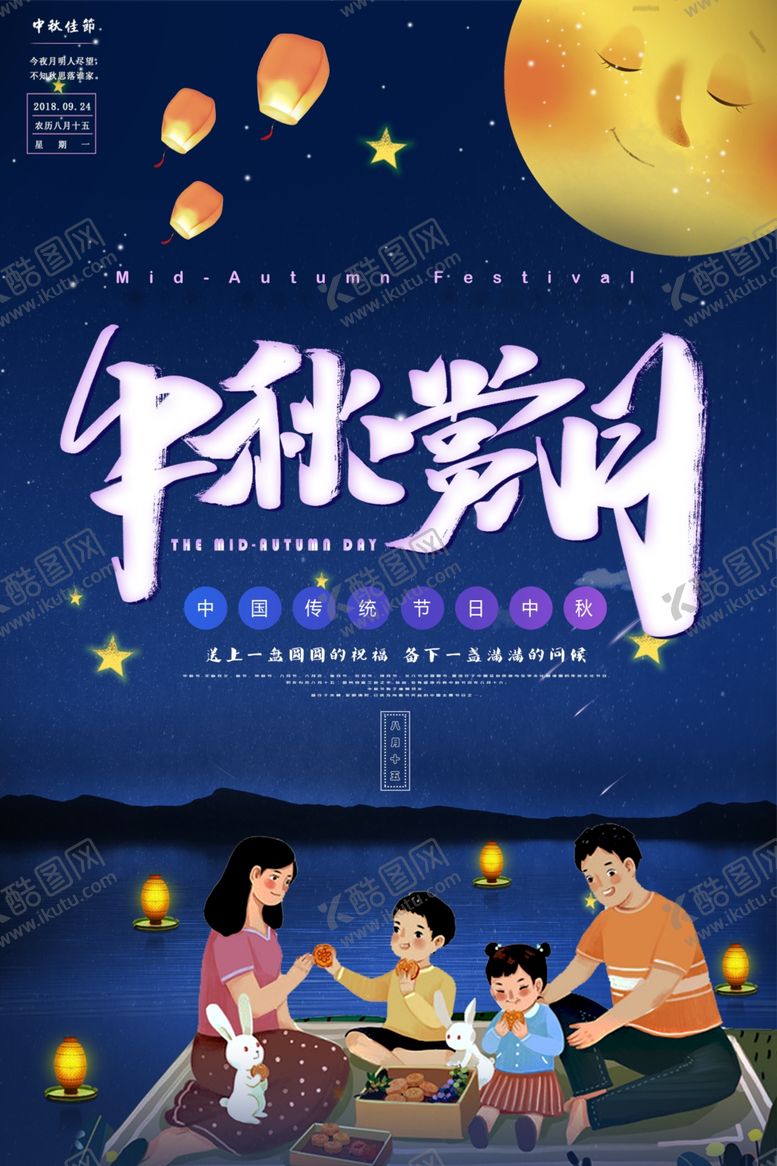 编号：75230606190457522532【酷图网】源文件下载-中秋节海报