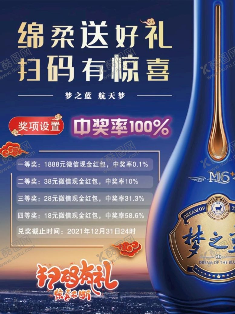 编号：60854710090813585486【酷图网】源文件下载-个性字体扫码有礼 梦6酒瓶 