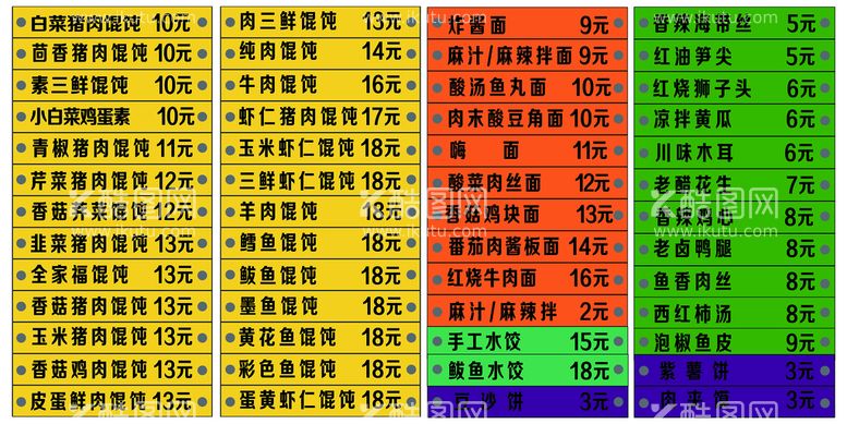 编号：96074210010950343894【酷图网】源文件下载-吉祥馄饨价目表