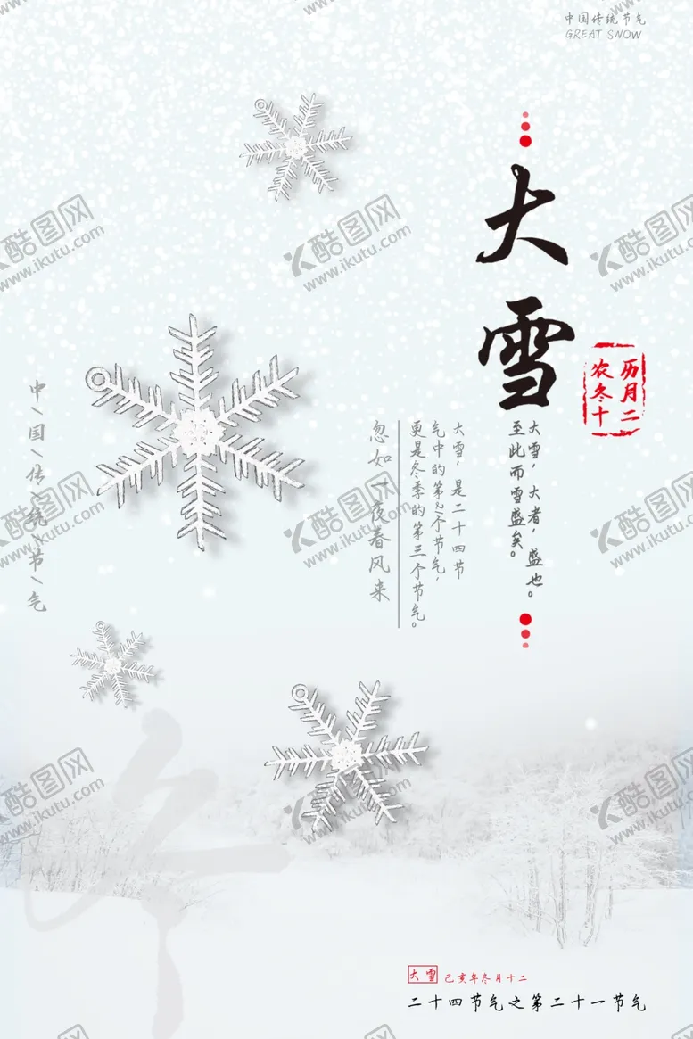 编号：79868605182015404604【酷图网】源文件下载-大雪节气海报