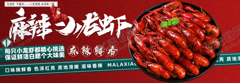 编号：96940911261737465685【酷图网】源文件下载-麻辣小龙虾