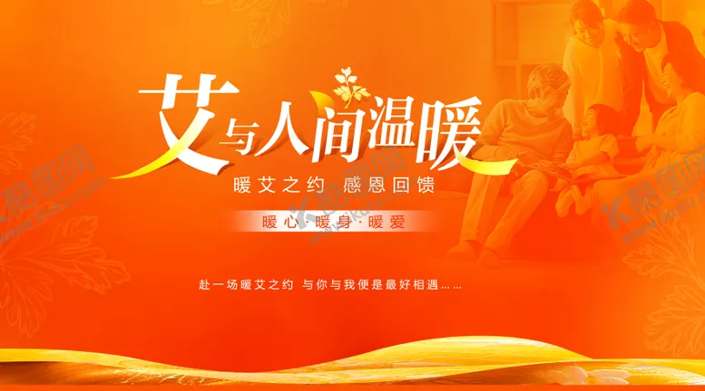 编号：34438803272320017361【酷图网】源文件下载-暖艾之约温暖活动主画面