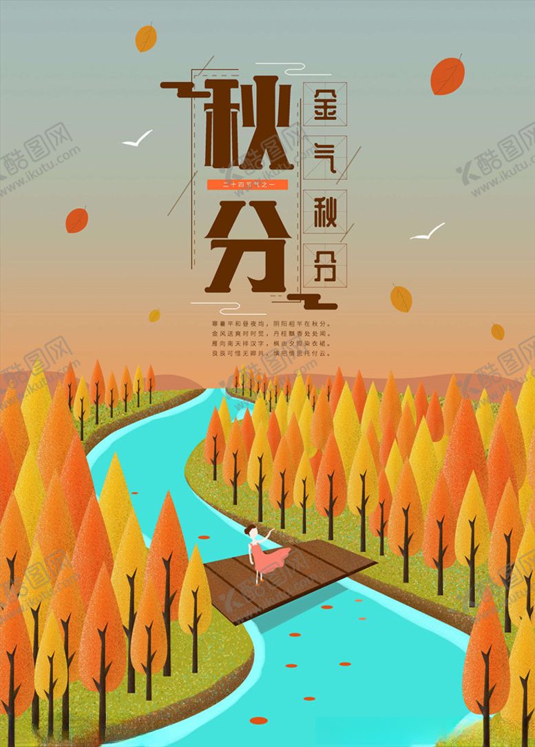 编号：41355205151355464163【酷图网】源文件下载-秋分海报