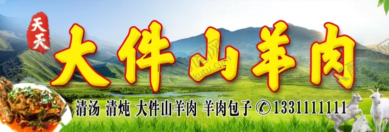 编号：21629102192037294670【酷图网】源文件下载-羊肉馆门头