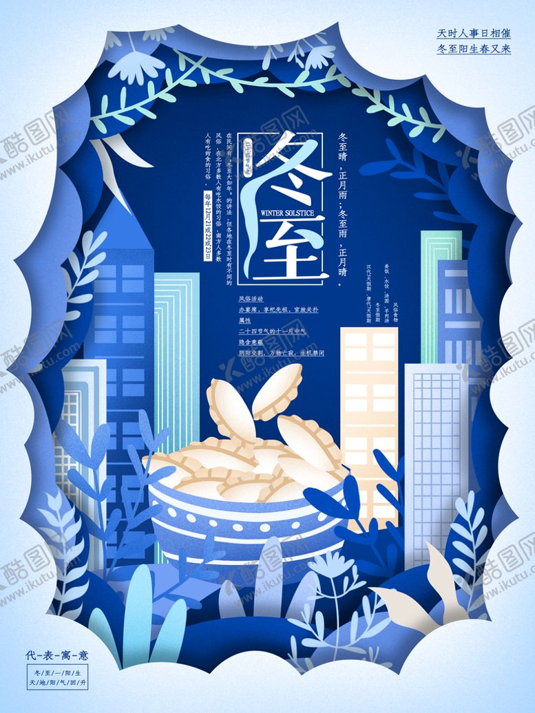 编号：35012411202209589543【酷图网】源文件下载-冬至
