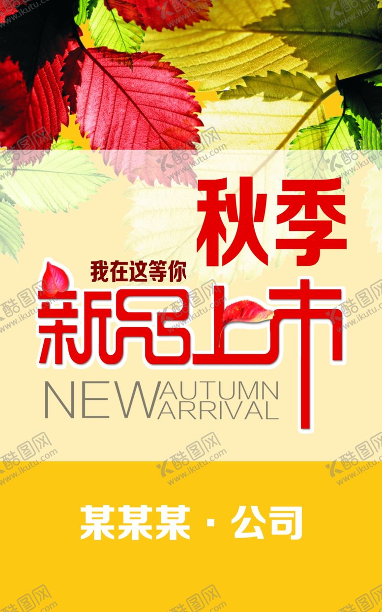 编号：63327901290536405921【酷图网】源文件下载-秋季新品上市