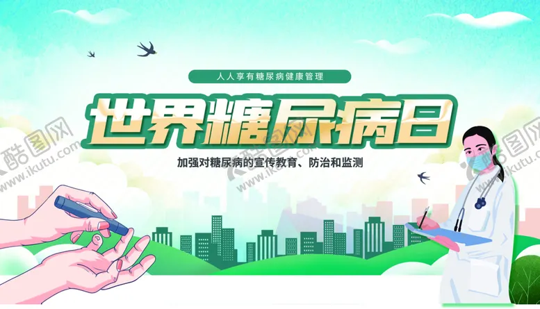 编号：30870610152022417367【酷图网】源文件下载-世界糖尿病