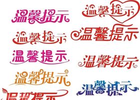 温馨提示商场版式月子