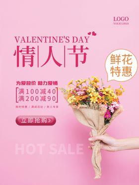 情人节热点海报约惠展架