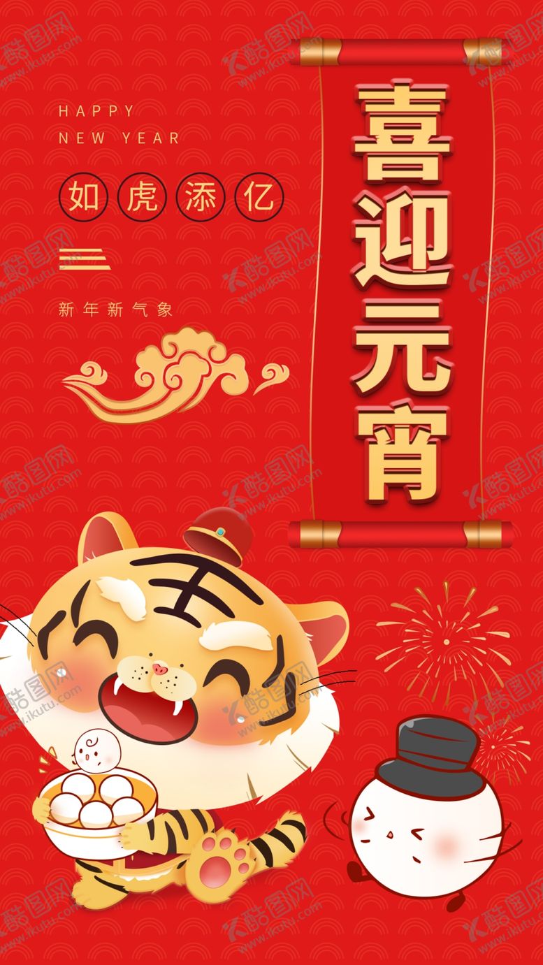 编号：87465109131449190986【酷图网】源文件下载-2022虎年元宵节海报