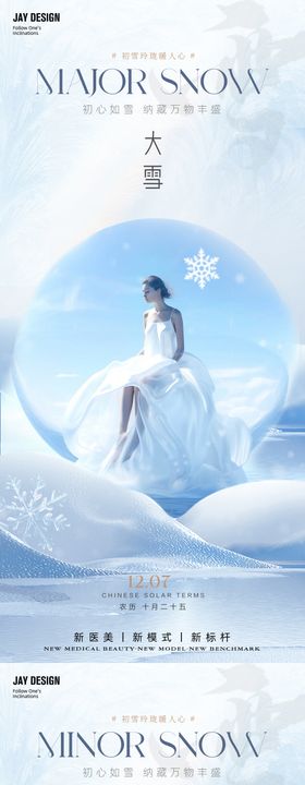 医美小雪海报