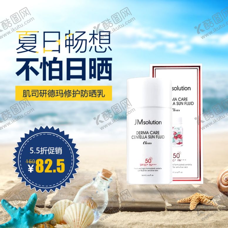 编号：57129310060544241773【酷图网】源文件下载-防晒护肤品化妆品海报