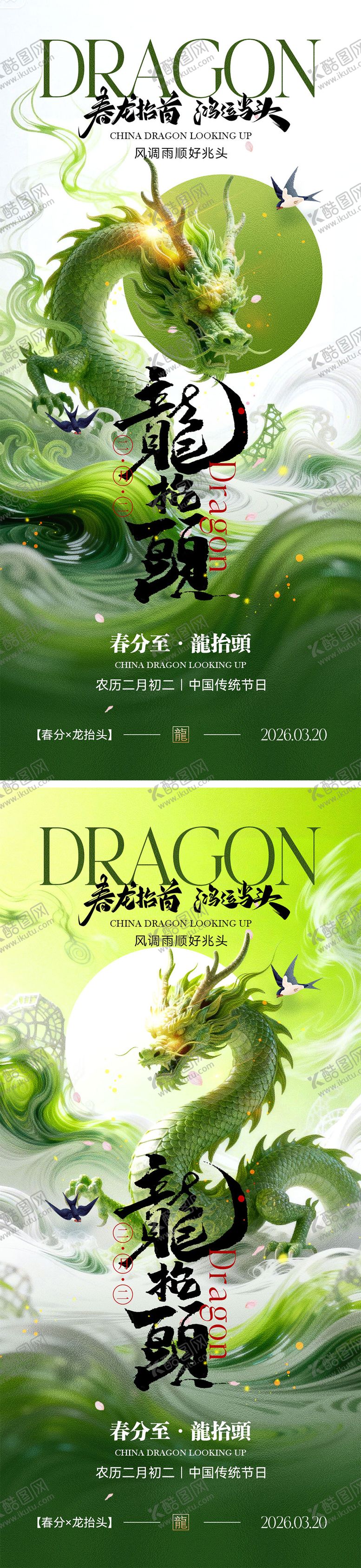 编号：49970903201310131728【酷图网】源文件下载-龙抬头宣传海报