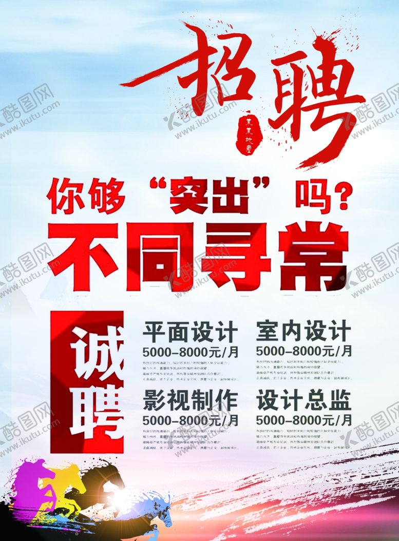 编号：57419712010843116827【酷图网】源文件下载-招聘海报