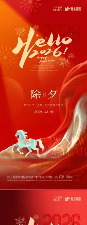 马年除夕元宵节庆海报