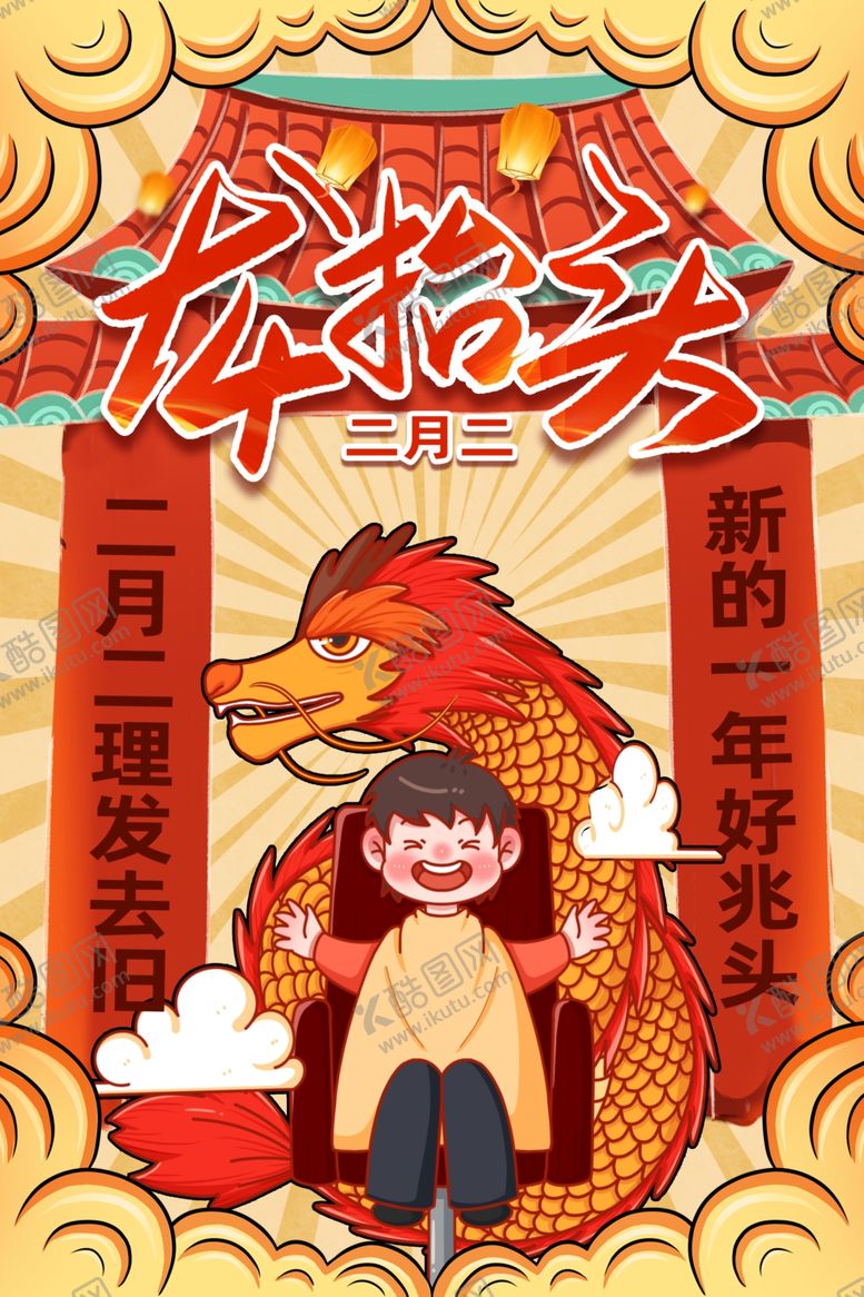 编号：61297703070752046808【酷图网】源文件下载-龙抬头