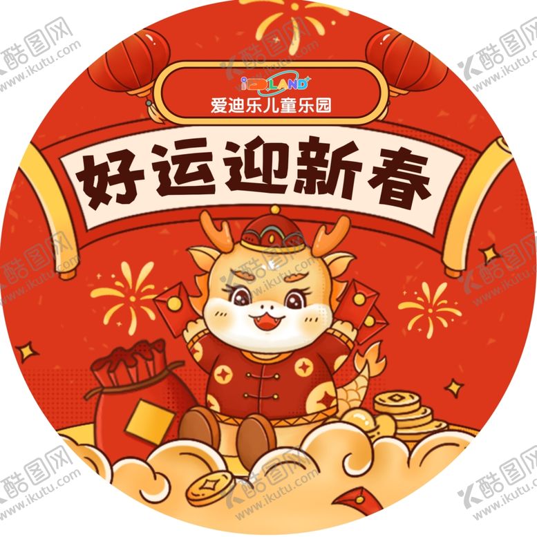 编号：21914001250859398262【酷图网】源文件下载-迎新春地贴