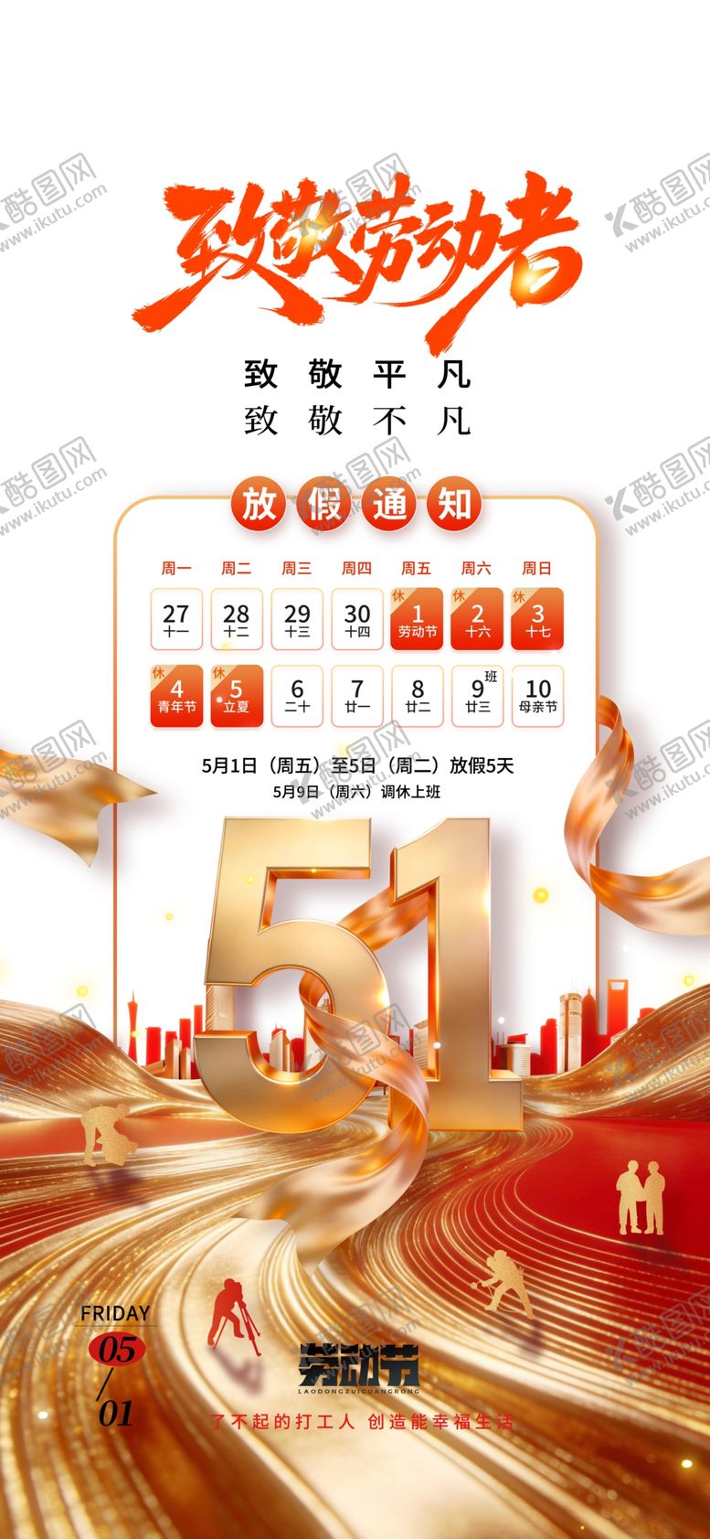 编号：47833704162344148389【酷图网】源文件下载-五一放假宣传