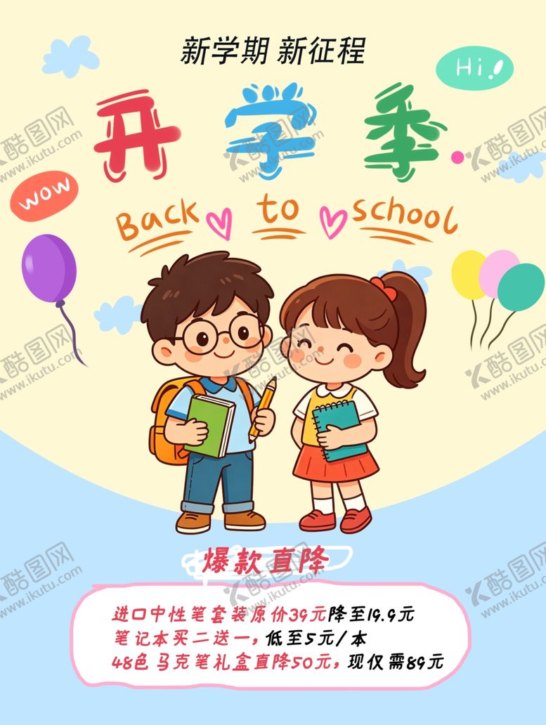 编号：14474805241419193900【酷图网】源文件下载-开学季