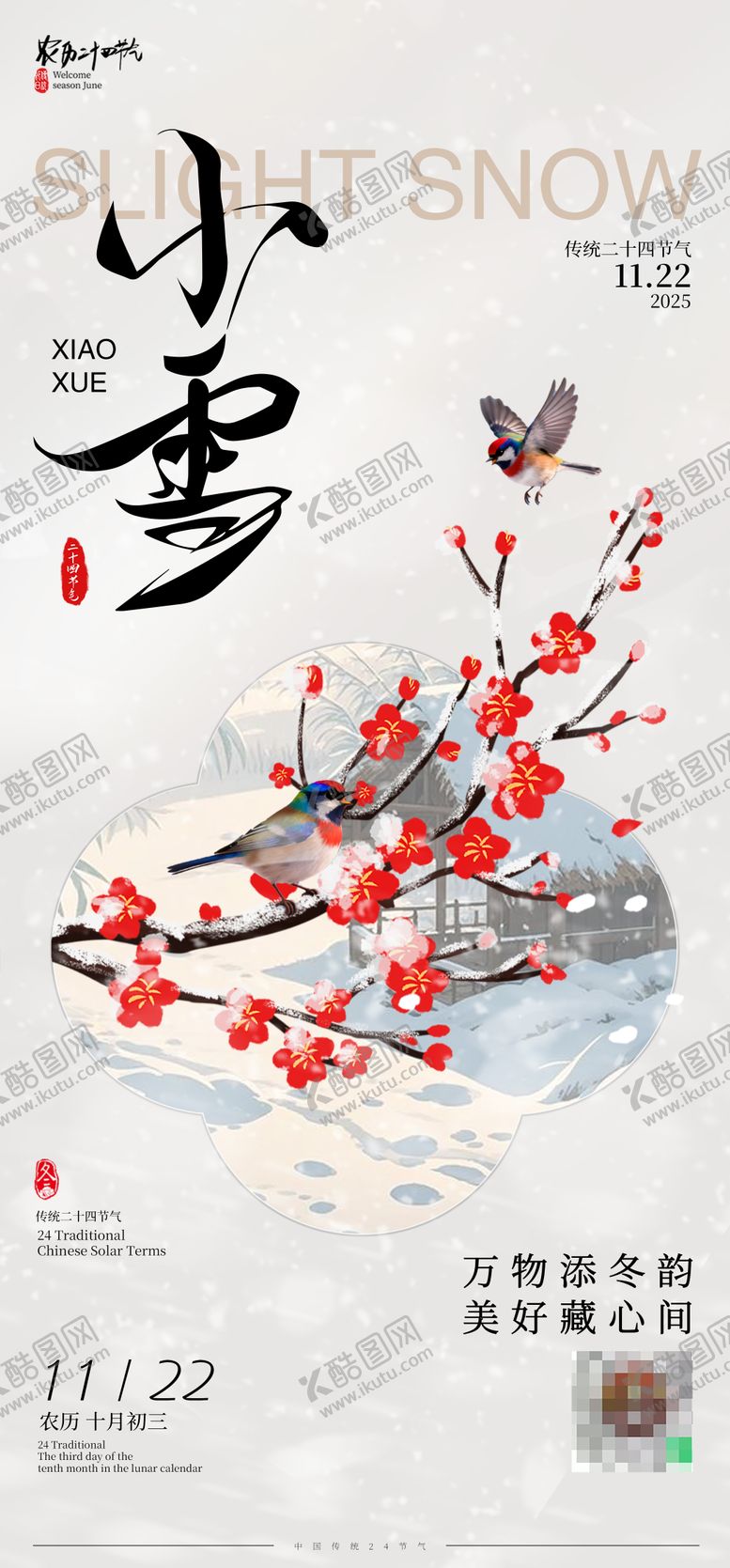 编号：83683111120207293360【酷图网】源文件下载-小雪节气插画海报