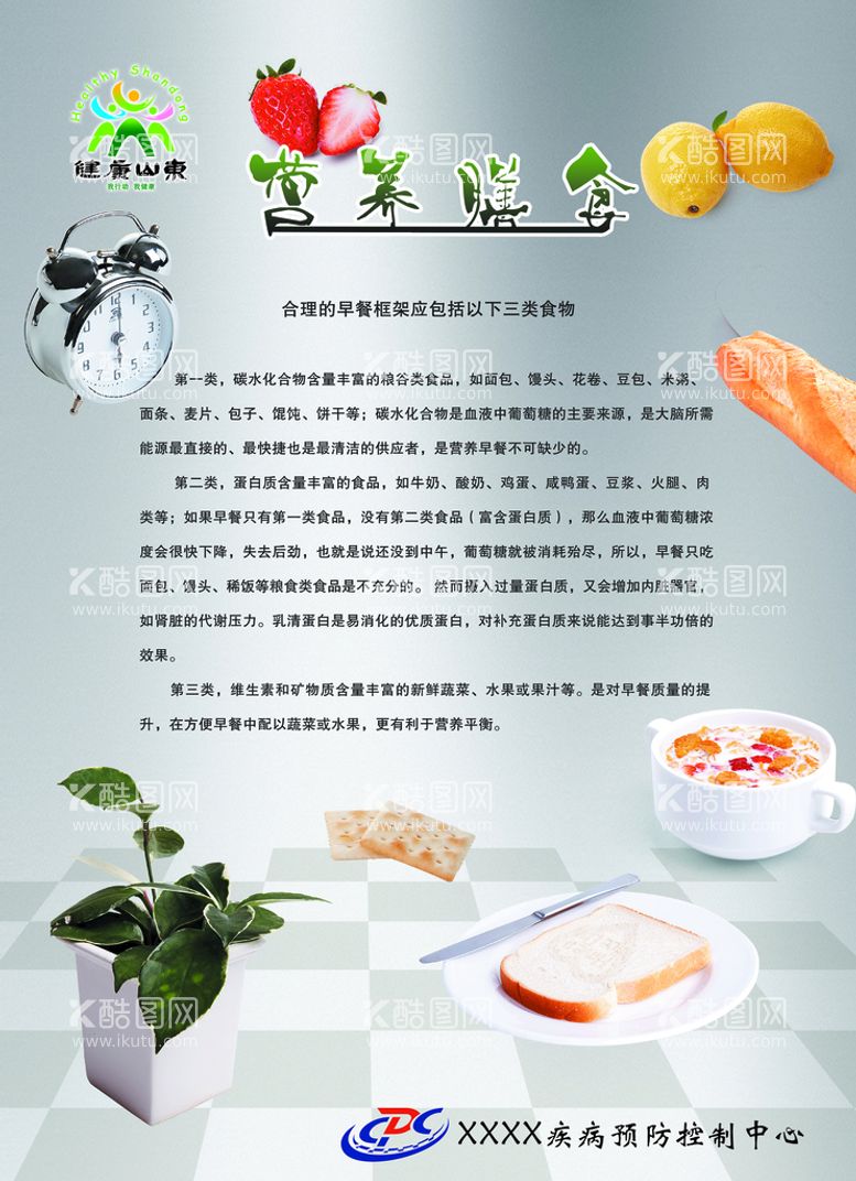 编号：01286710021149173074【酷图网】源文件下载-营养膳食 合理早餐 公益海报