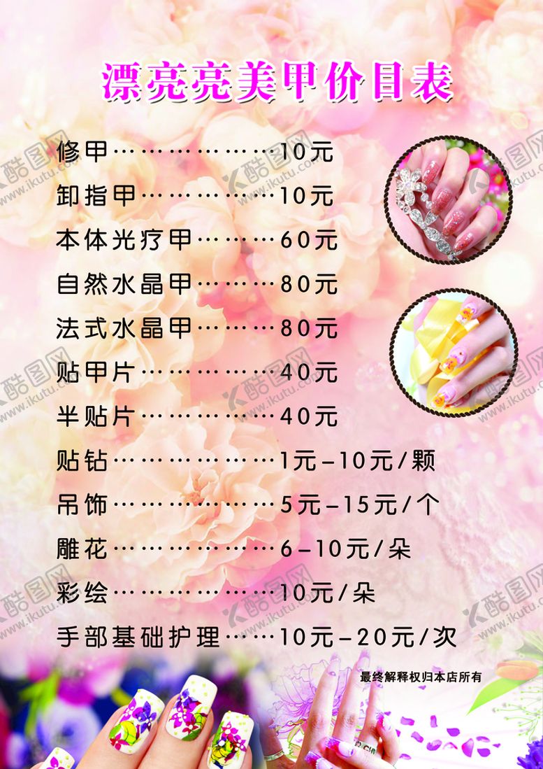 编号：14692509292339423072【酷图网】源文件下载-美甲价目表