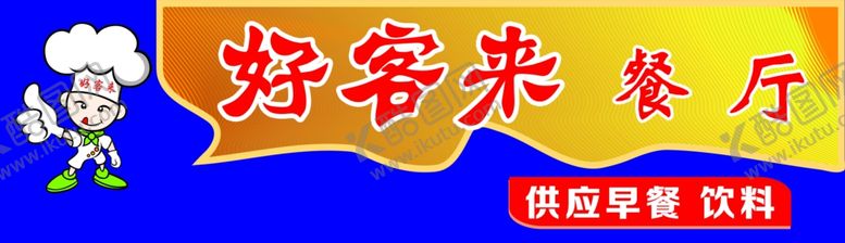 编号：80349101270424133653【酷图网】源文件下载-快餐店招牌