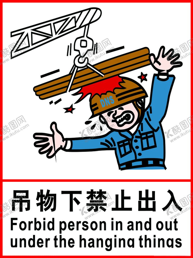 编号：97309903282140459439【酷图网】源文件下载-吊物下禁止出入