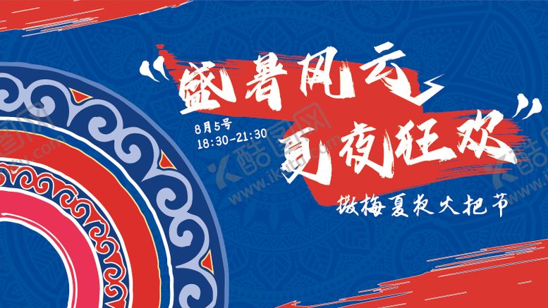 编号：72730207141635184072【酷图网】源文件下载-彝族火把节主KV