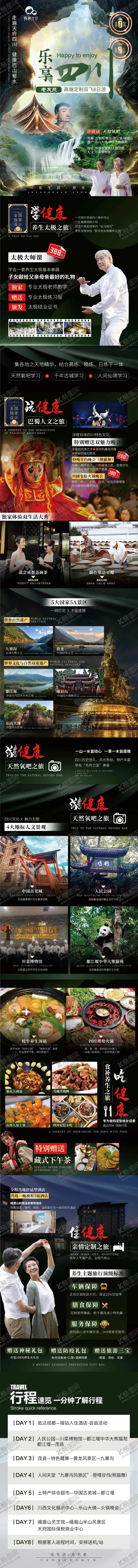 编号：25654811240735216607【酷图网】源文件下载-四川旅游详情页长图海报