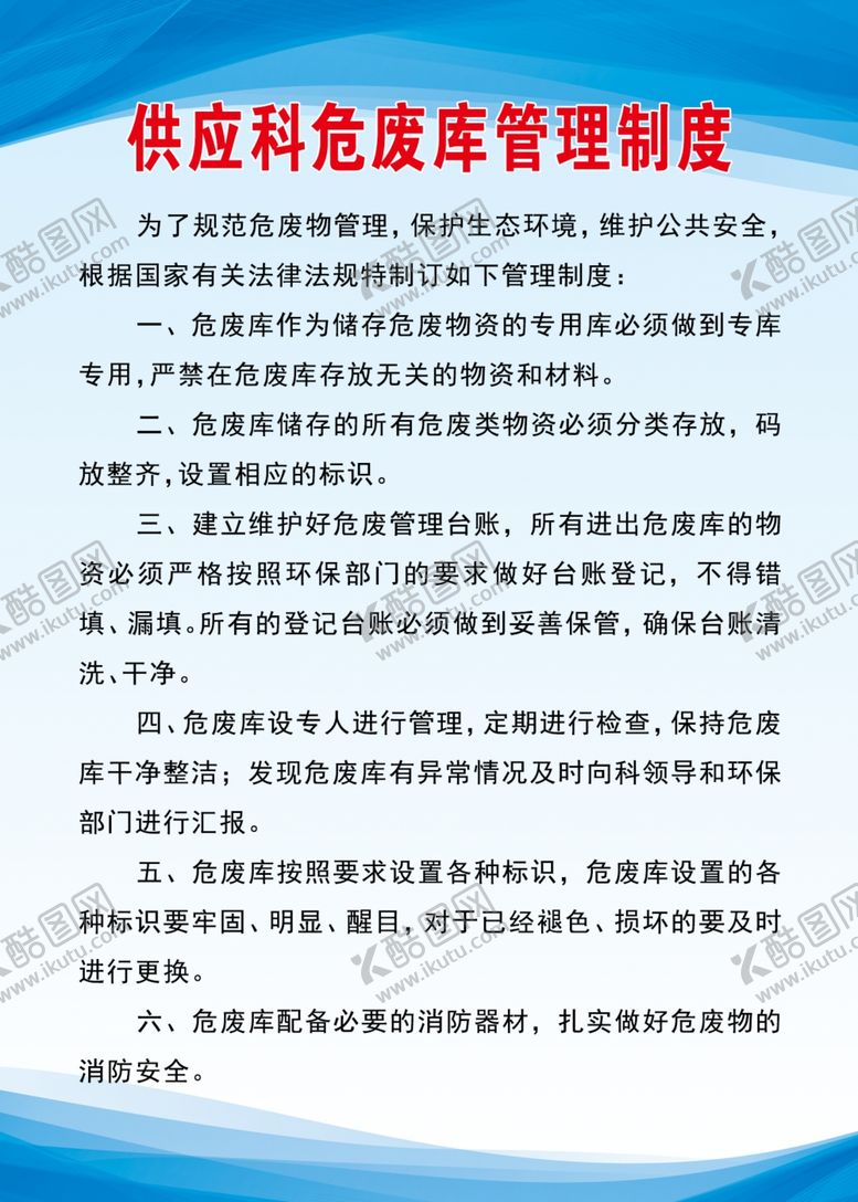 编号：81816012060403236839【酷图网】源文件下载-供应科危废库管理制度