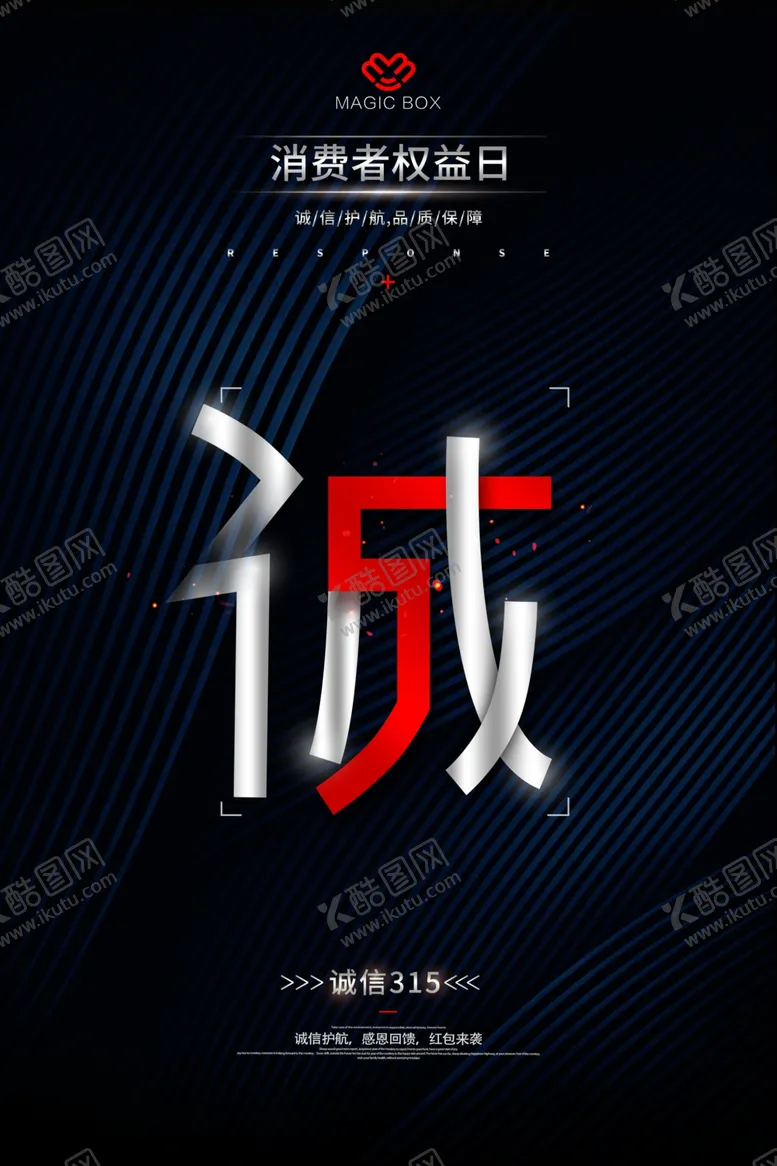 编号：95579309182206201665【酷图网】源文件下载-诚信315打假海报