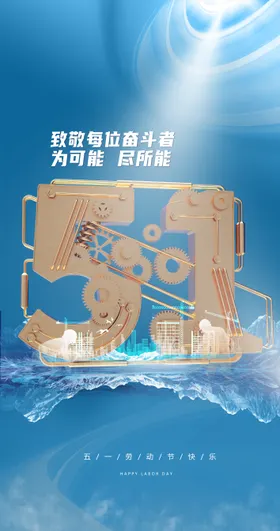 五一劳动节海报