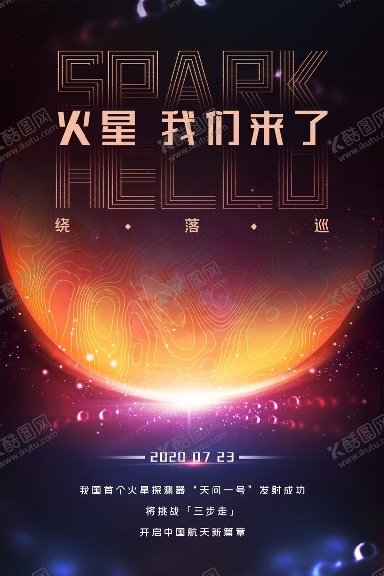编号：26273705190126189334【酷图网】源文件下载-火星海报