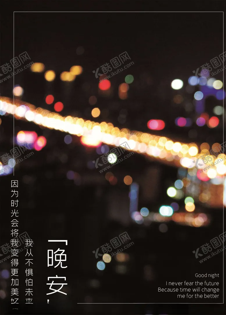 编号：47026306271709344411【酷图网】源文件下载-晚安