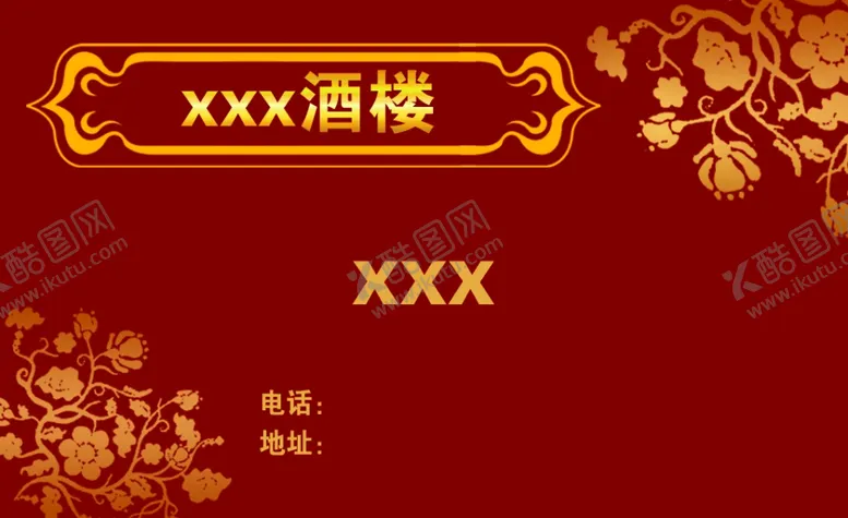 编号：81582902251901346192【酷图网】源文件下载-酒店名片