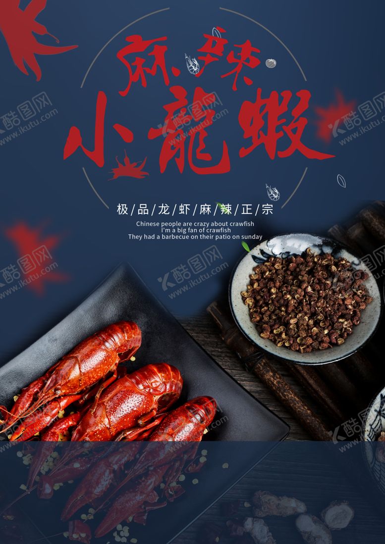 编号：31274403112213347589【酷图网】源文件下载-麻辣小龙虾