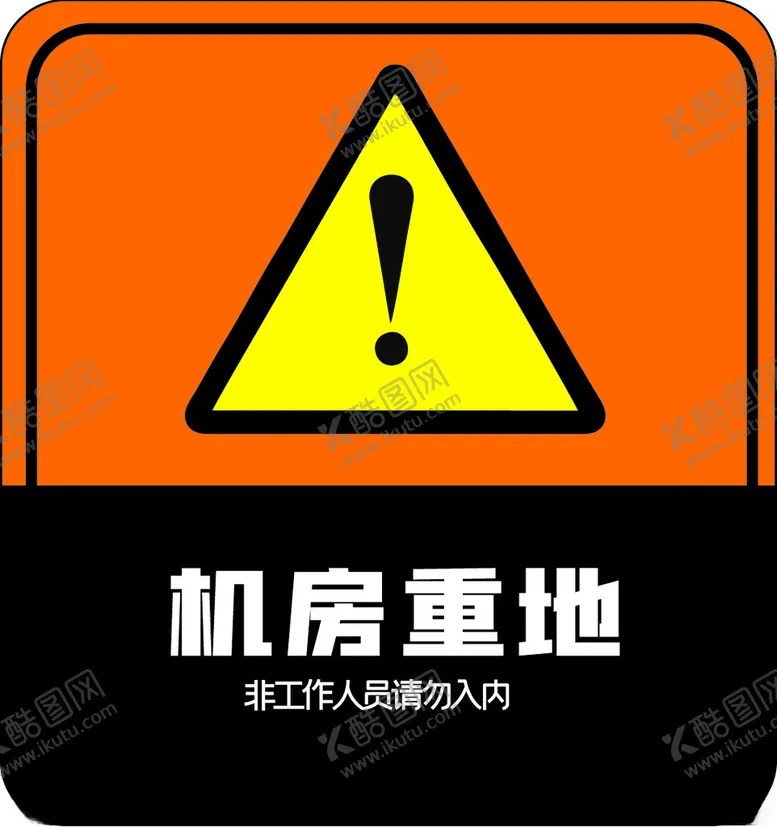 编号：78157701280916111755【酷图网】源文件下载-机房重地