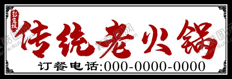 编号：78356009302313283910【酷图网】源文件下载-传统老火锅