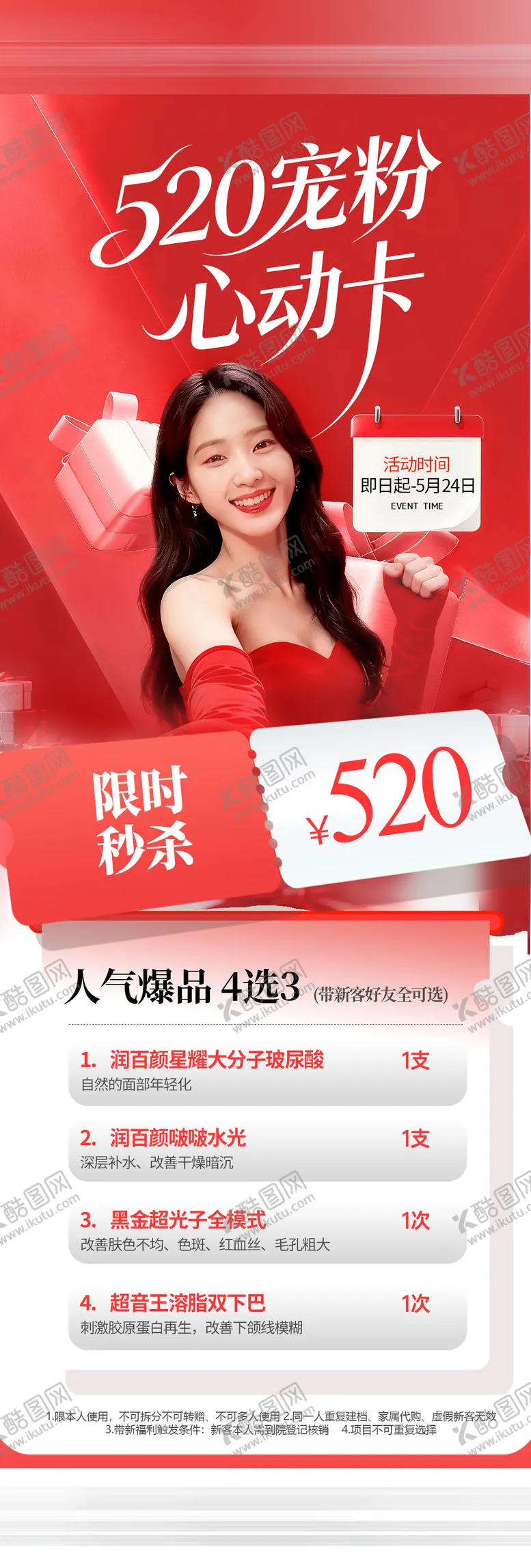编号：50659705222215031323【酷图网】源文件下载-医美活动520