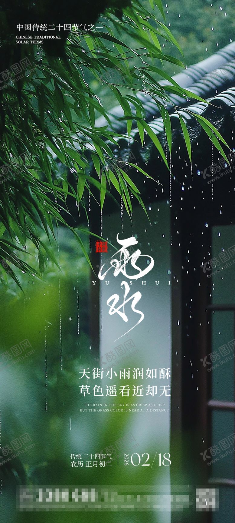 编号：62662102140215277162【酷图网】源文件下载-雨水节气海报