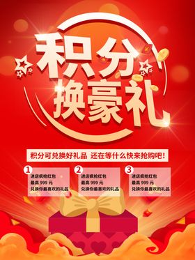 积分换豪礼兑换活动促销海报